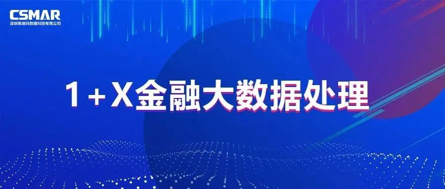  1+X | 金融大数据处理职业技能等级证书2022年考试计划通知