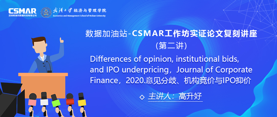  【讲座回顾】CSMAR工作坊论文实证复刻讲座--意见分歧、机构竞价与IPO抑价