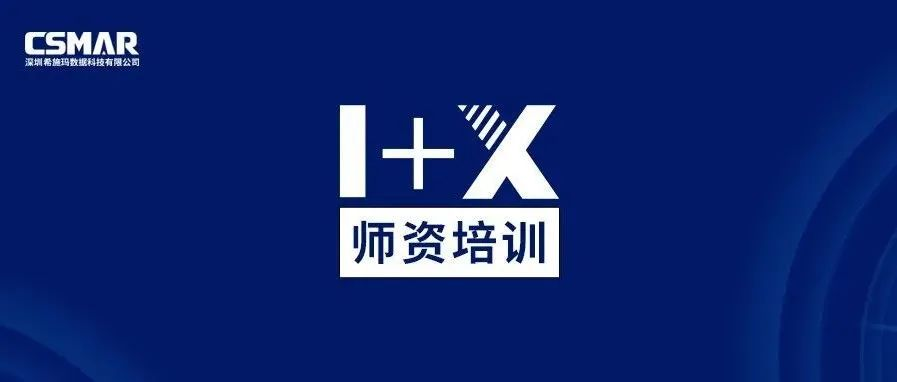  师资培训 | 1+X金融大数据处理师资培训班（成都站）火热报名中