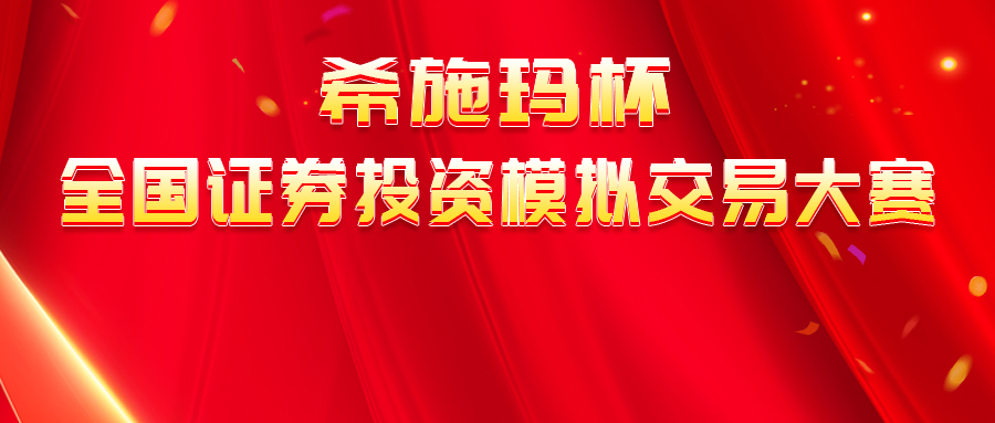  【报名通知】“CC网投杯”全国证券投资模拟交易大赛