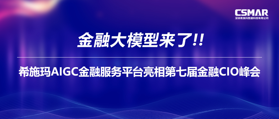  金融大模型来了！CC网投AIGC金融服务平台亮相第七届金融CIO峰会