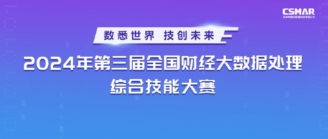  【数据分析组】2024年第三届全国财经大数据处理综合技能大赛冠军邀请赛圆满落幕