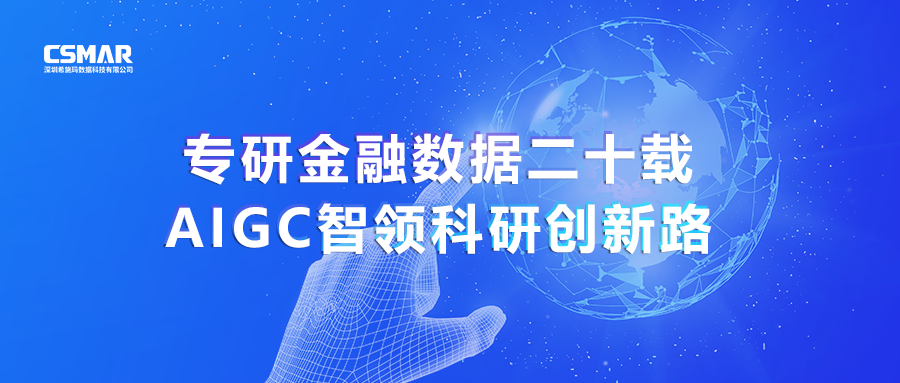  专研金融数据二十载，AIGC智领科研创新路